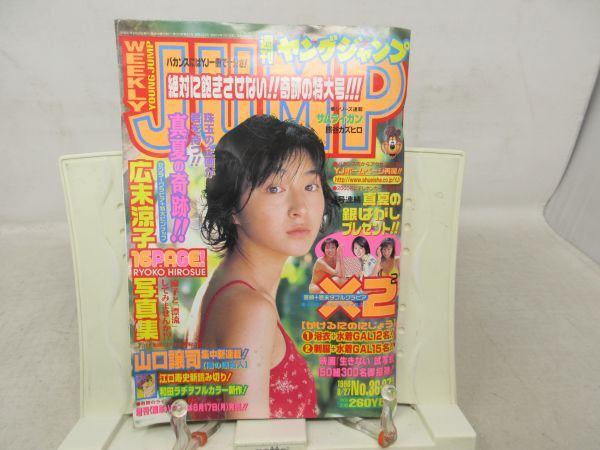 L1■ヤングジャンプ 1998年8月27日 No.36.37 広末涼子、浴衣+水着GAL12名、制服水着GAL15名【読切】うなじ 江口寿史◆劣化多数有_画像1