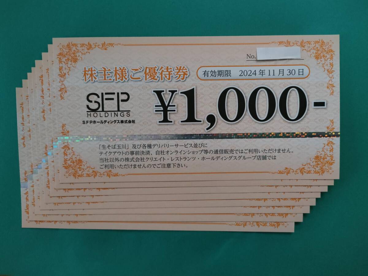 SFPホールディングス株主優待券 8000円分の画像1