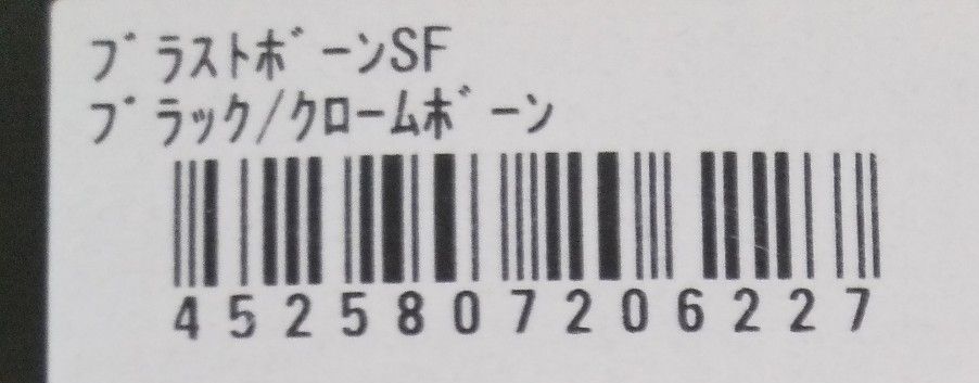 ジャッカル ブラストボーンSF ブラック/クロームボーン 未開封