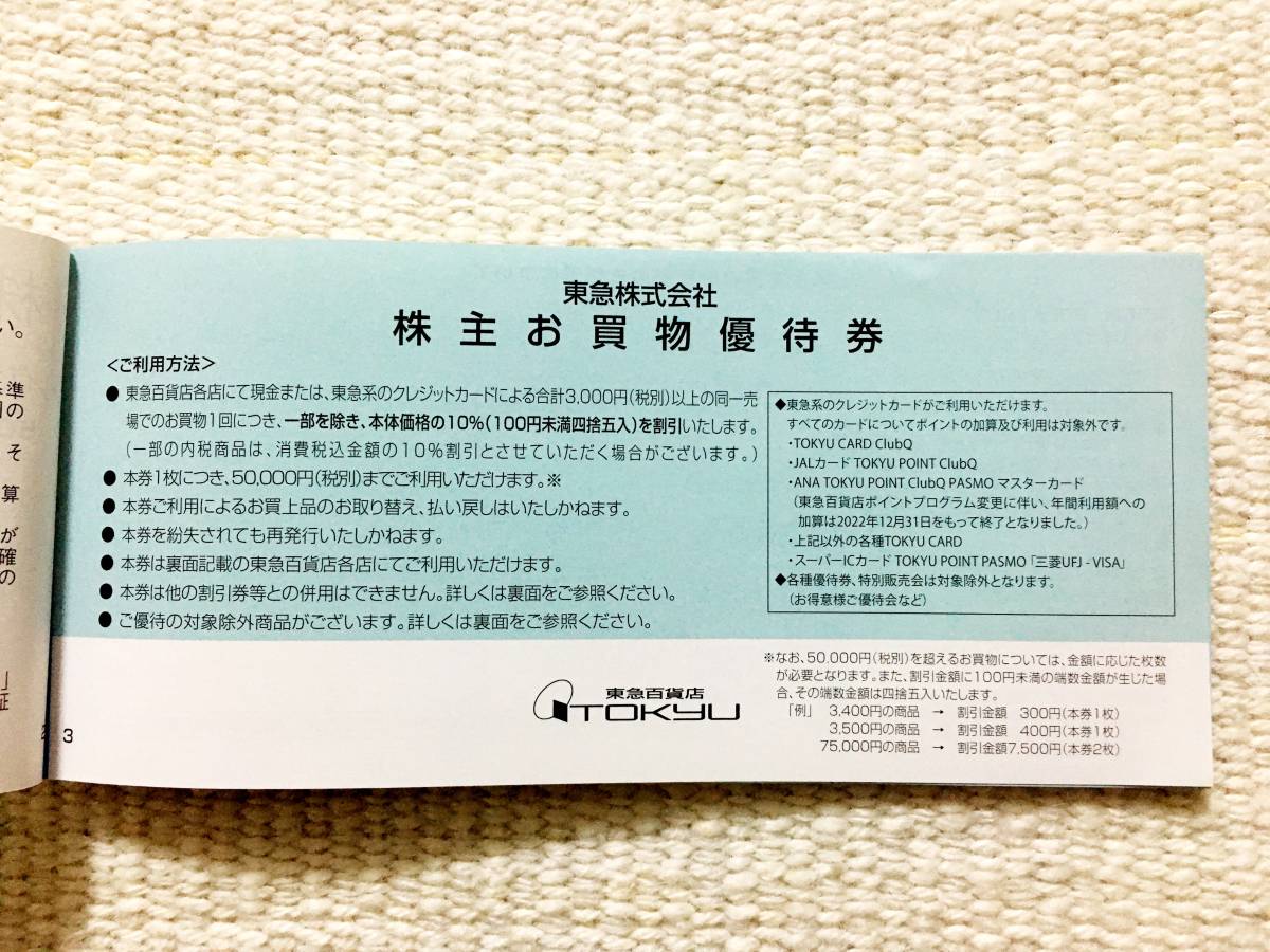 3枚セット 東急百貨店 株主お買い物券 10%割引券 東急株主ご優待券 渋谷ヒカリエ 渋谷スクランブルスクエア たまプラーザ さっぽろ 南町田_画像3