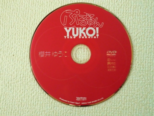 ★ぷるるんYUKO!/櫻井ゆうこ/YUKO SAKURAI/DVDのみ/ファーストDVD/中古/USED/即決☆_画像1