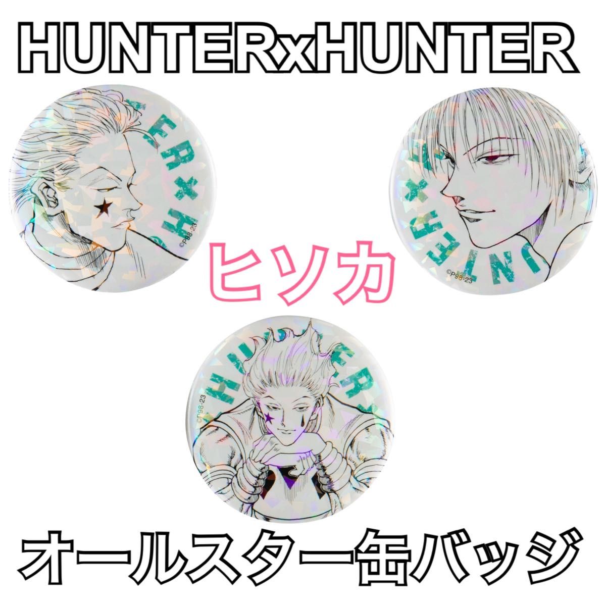 HUNTER×HUNTER ハンターハンター 缶バッチ ゴン キルア クラピカ HUNTER×HUNTER ハンターハンター 缶バッチ ゴン キルア クラピカ