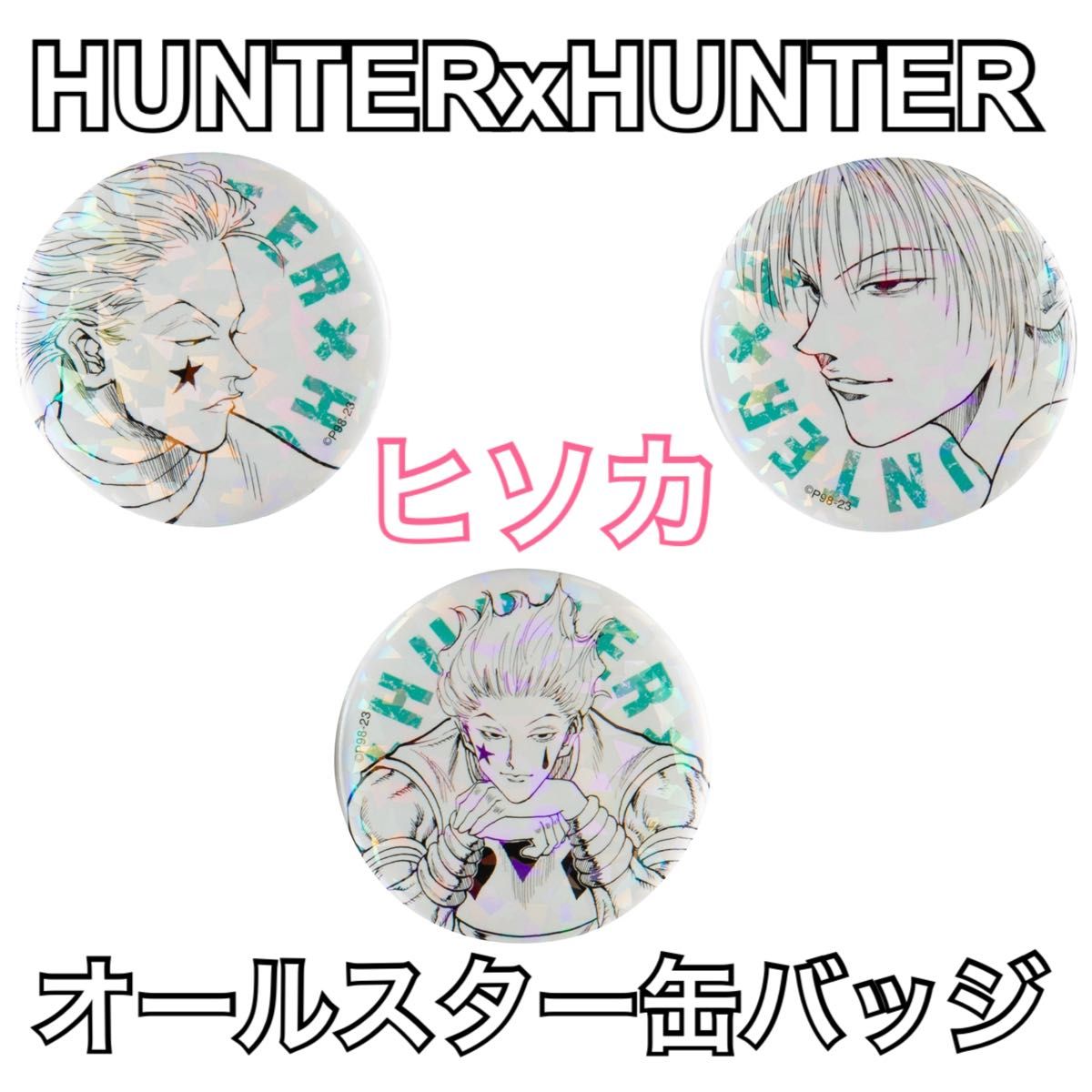 HUNTER×HUNTER ハンターハンター 完全受注生産 週刊少年ジャンプ オールスター缶バッジ ハンター試験 ヒソカ