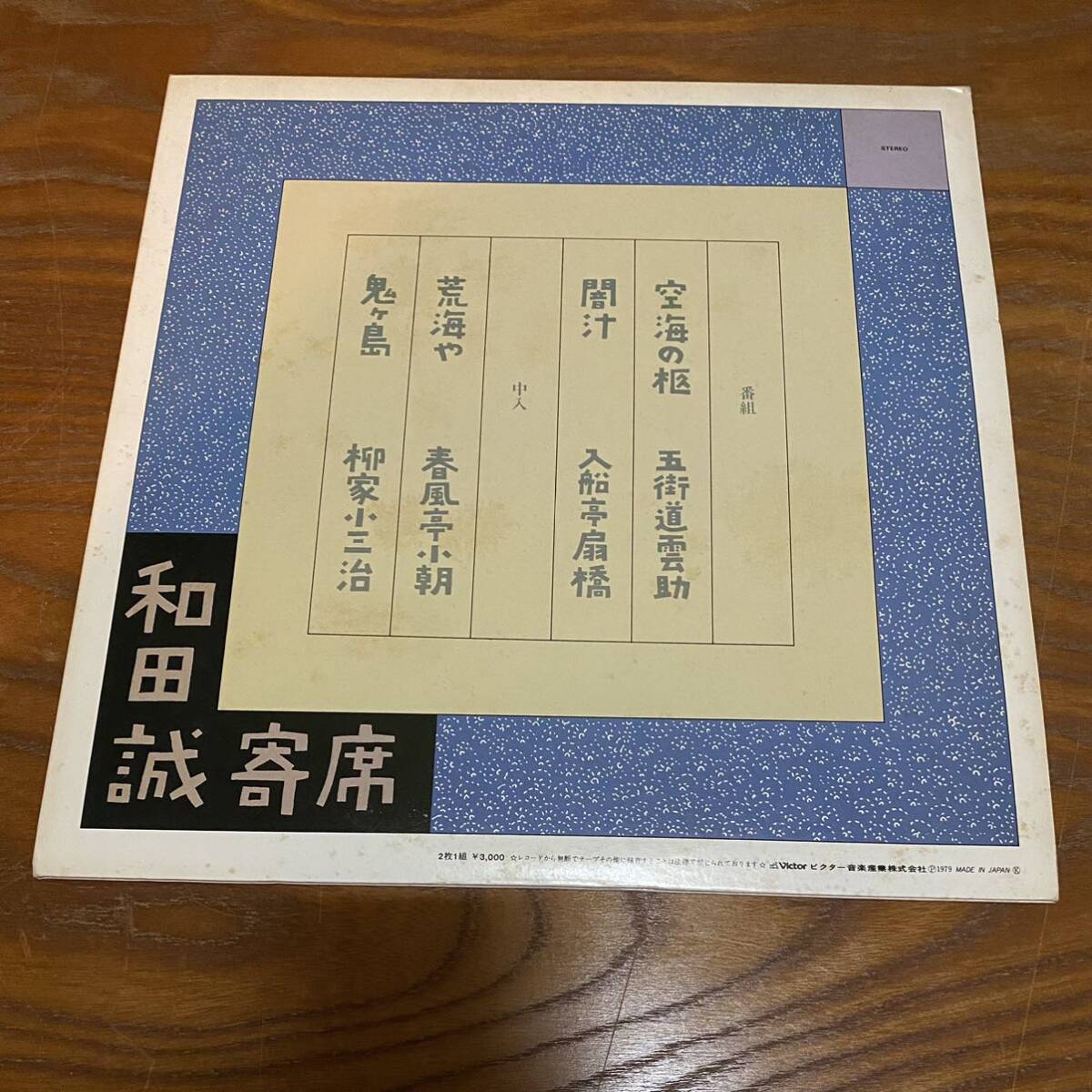 和田誠 寄席 空海の柩 闇汁 五街道雲助 入船亭扇橋 荒海や 春 風亭小朝 鬼ヶ島 柳家小三治 LP レコード 2枚組の画像3