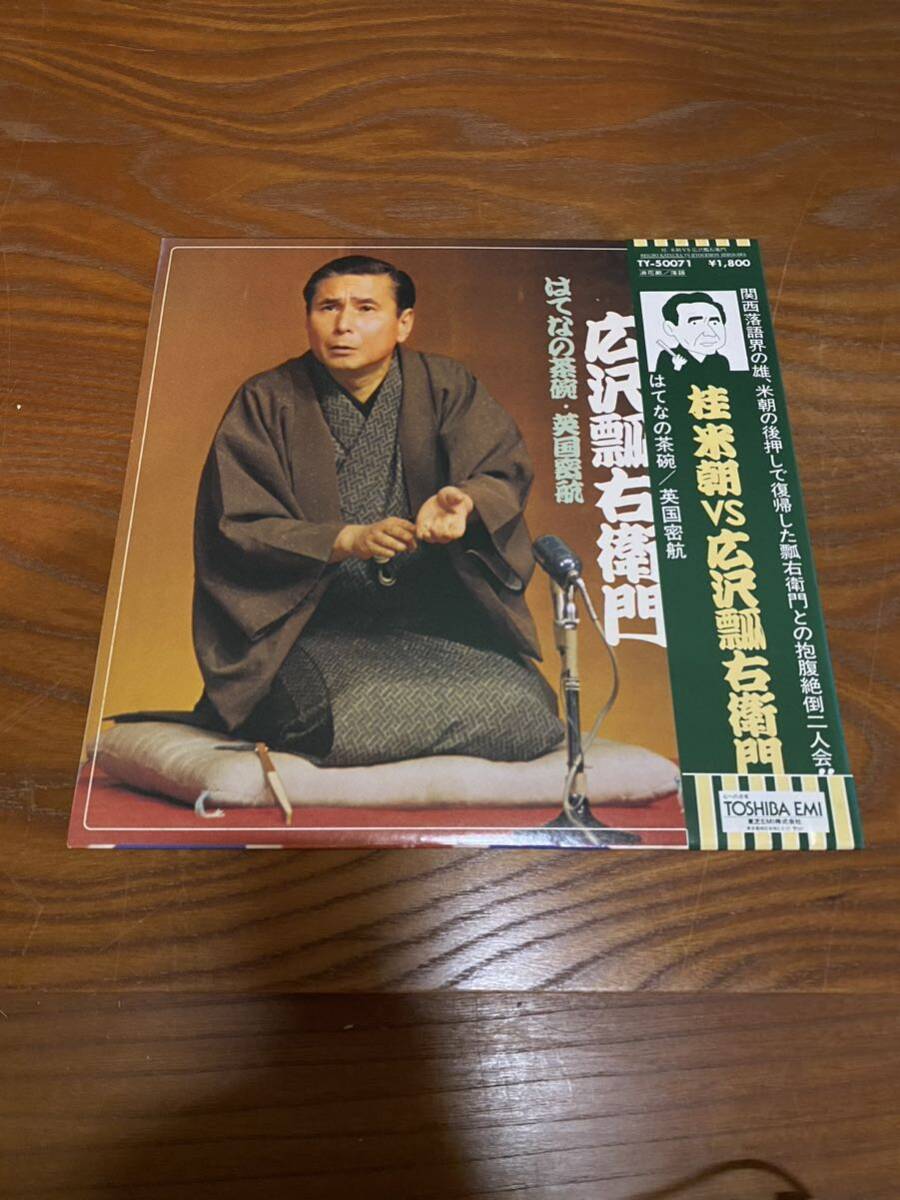 LP 広沢瓢右衛門 桂米朝 広沢瓢右衛門VS桂米朝 英国密航／はてなの茶碗 落語 レコード 帯付_画像2