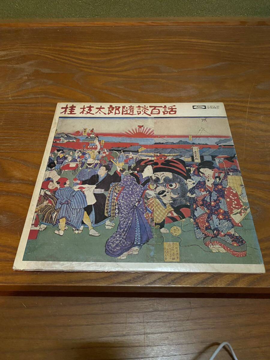 LP 桂枝太郎 隋談百話 落語 レコード 2枚組_画像2