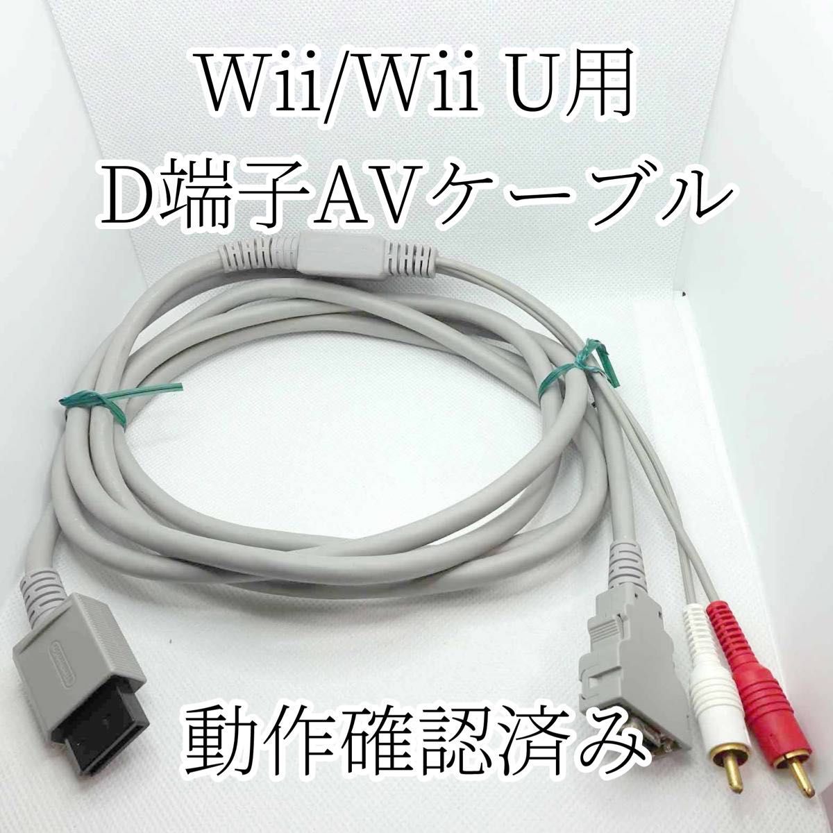 任天堂 Wii/Wii U用　D端子AVケーブル