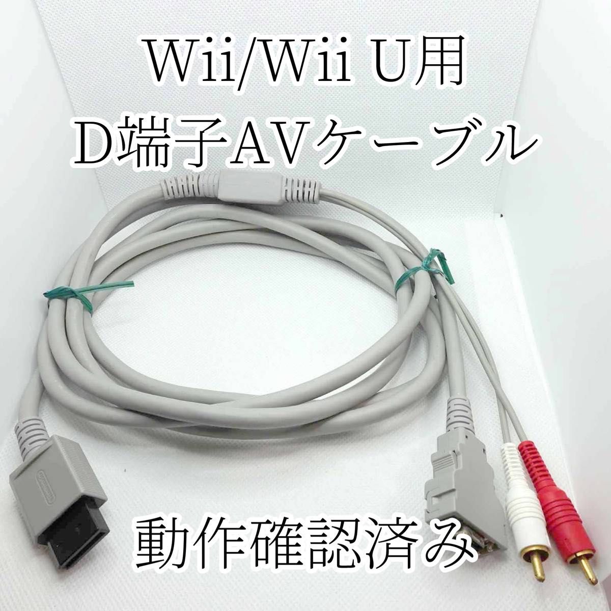 任天堂 Wii/Wii U用 D端子AVケーブル|Yahoo!フリマ(旧PayPay 任天堂 Wii/Wii U用 D端子AVケーブル|Yahoo!フリマ(旧PayPay