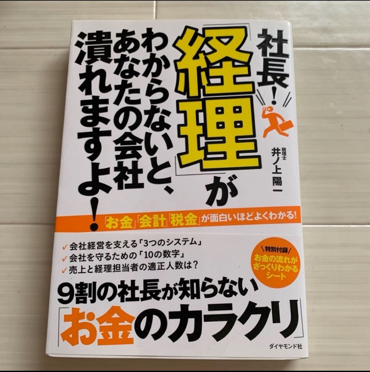 社長!「経理」がわからないと、あなたの会社潰れますよ!