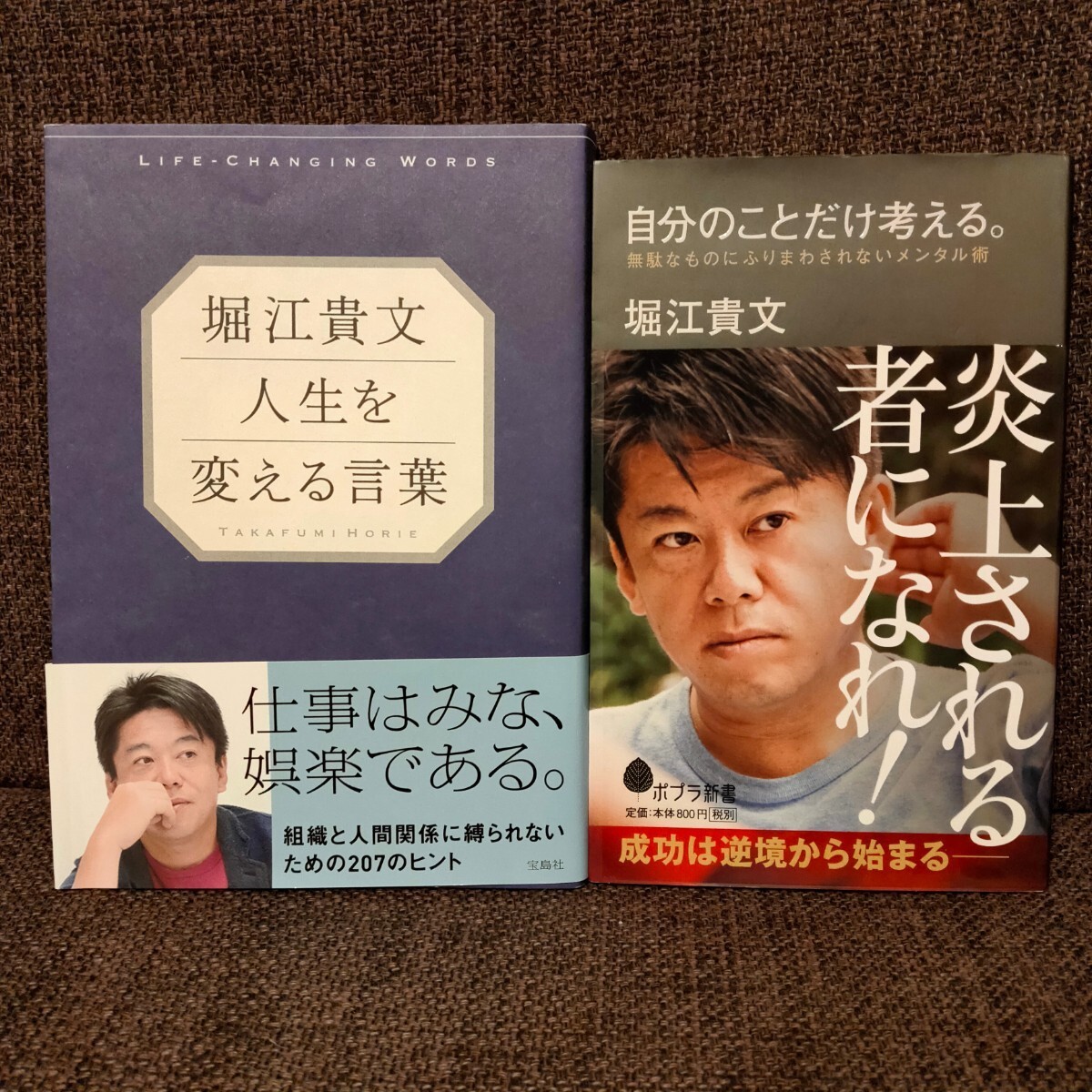 【★2冊セット★】堀江貴文 人生を変える言葉 自分のことだけ考える 自己啓発 お金 マインド メンタルコントロール 教養 定価1,892円_画像1