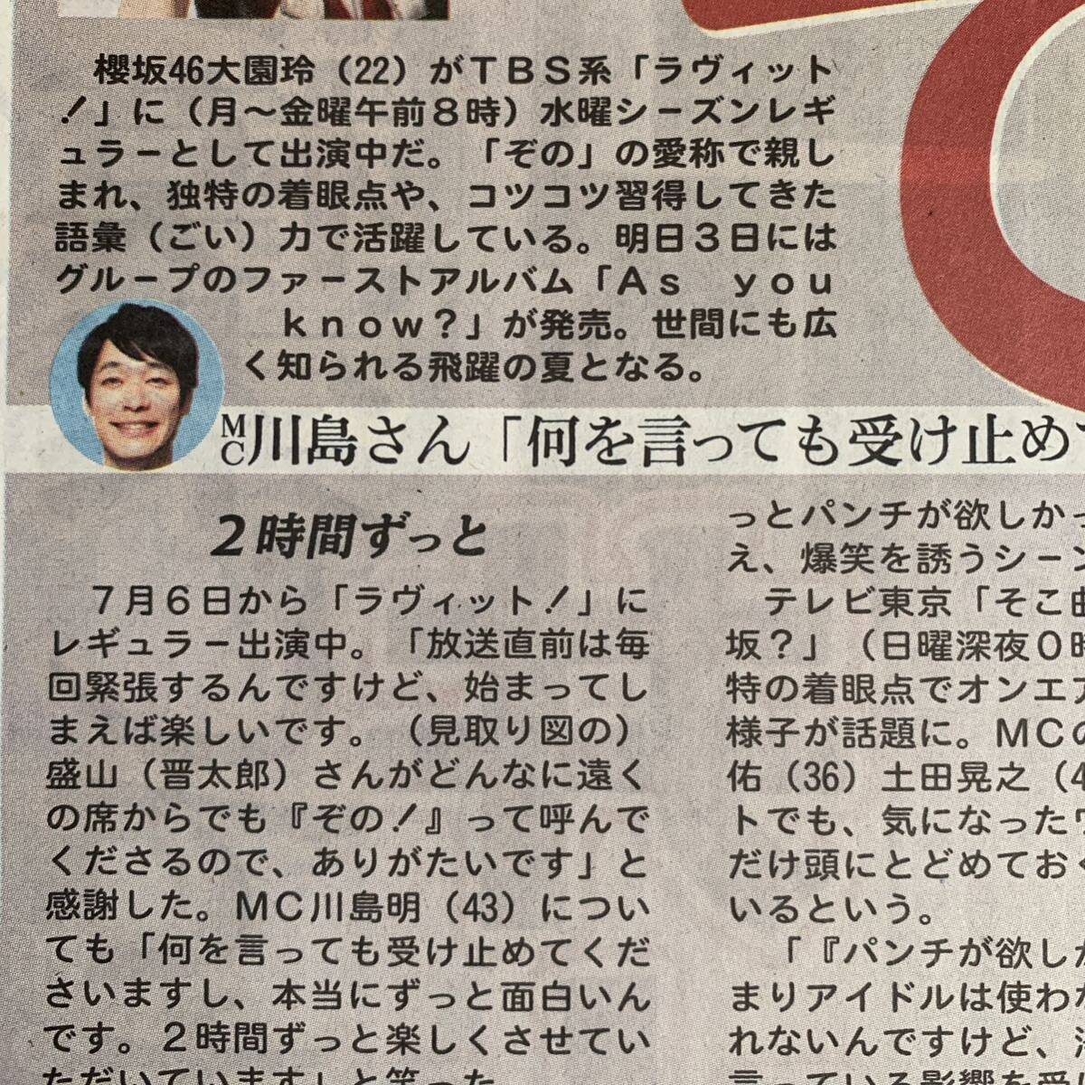 超貴重！大園玲 櫻坂46 As you know? ラヴィット！楽しい レギュラー出演中 日刊スポーツ 8/2_画像4