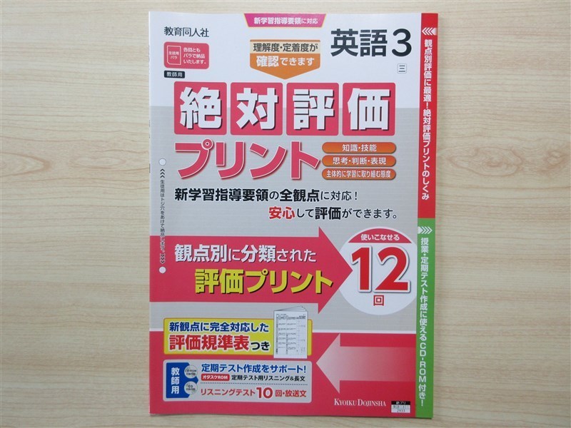 ★試験・効率★ 2023年版 絶対評価プリント 英語 3年 NEW CROWN ニュークラウン 〈三省堂〉 【教師用】_画像1