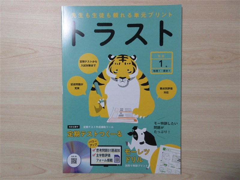 ★人気・教材★ 2023年版 先生も生徒も頼れる単元プリント トラスト 社会 1年 地理 1・歴史 1 〈正進社〉 【教師用】_画像1