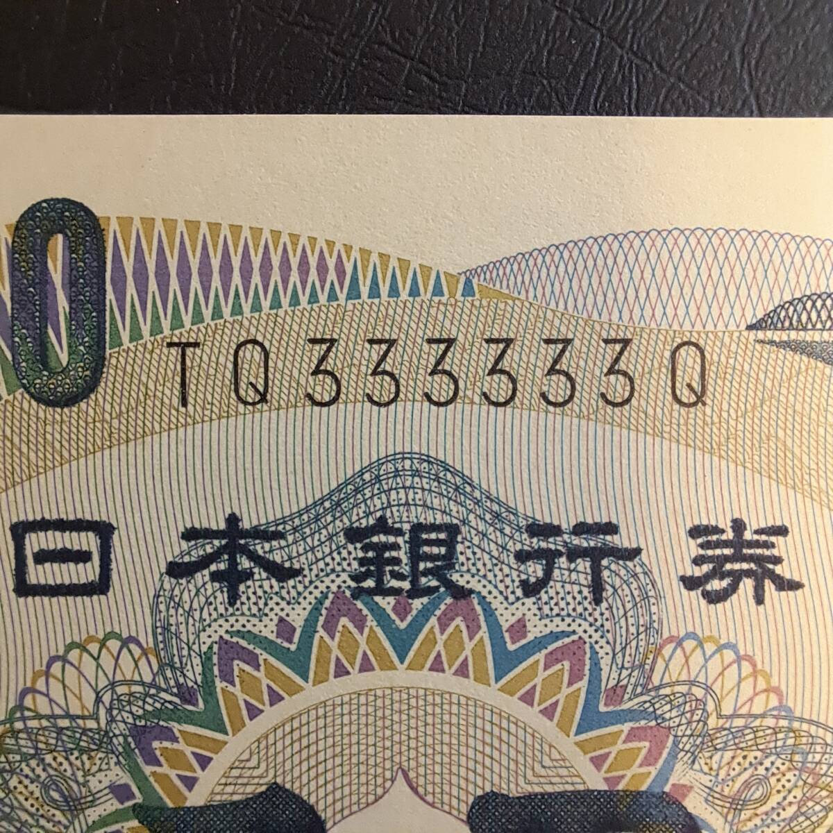 夏目漱石1000円　3番ゾロ目記号黒色　ピン札_画像2
