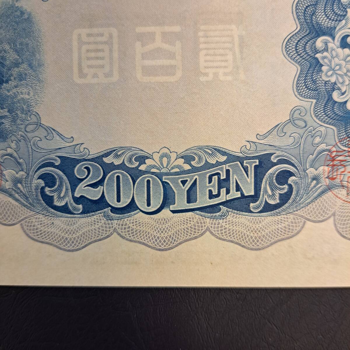 改正兌換券200円（藤原200円）　1組ピン札_画像9