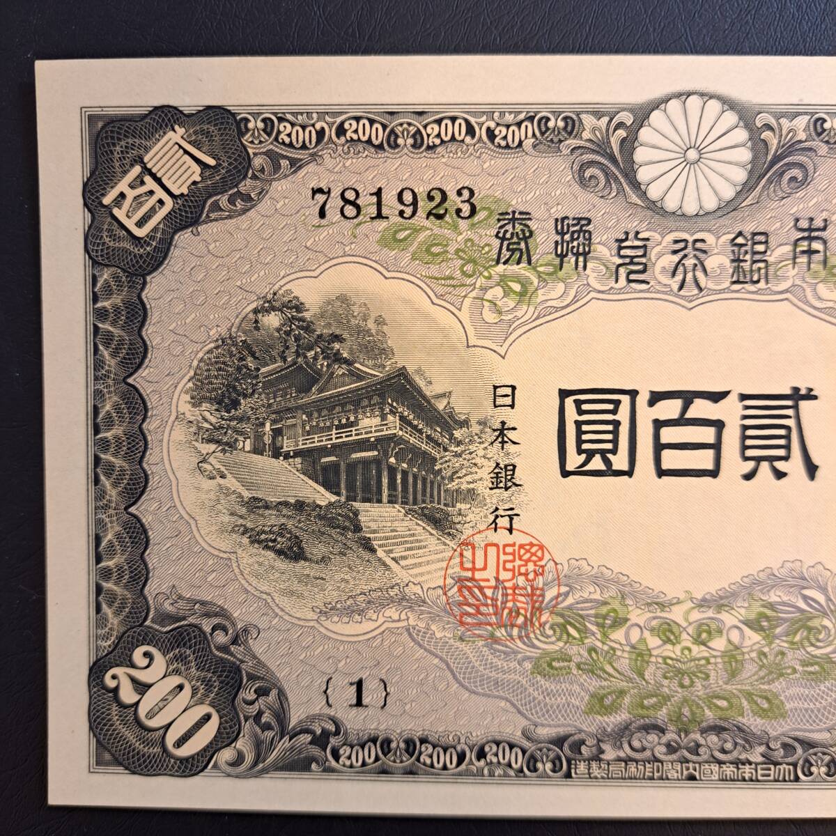 改正兌換券200円（藤原200円）　1組ピン札_画像2