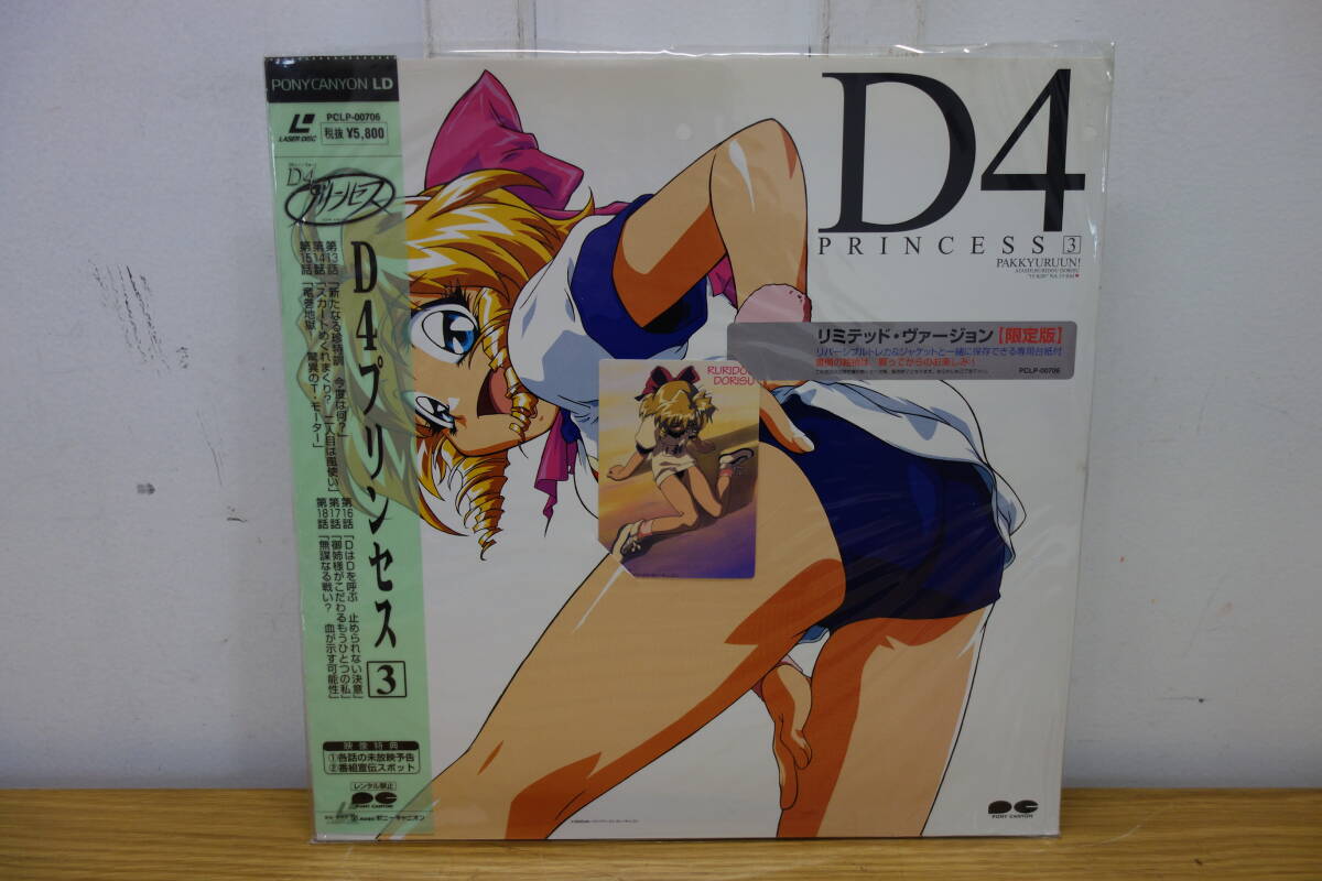 D4 Princess limitation version LD 4 sheets laser disk PCLP-00704~00707 anime operation not yet verification used present condition goods 22 control ZI-80