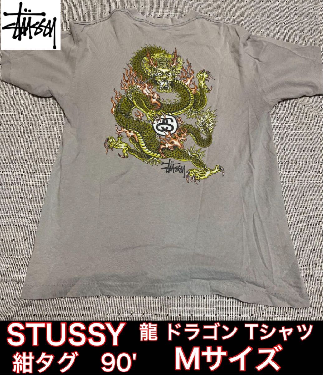 STUSSY ステューシー 90s 龍 ドラゴン柄 オールドステューシー M STUSSY ステューシー 90s 龍 ドラゴン柄 オールドステューシー M
