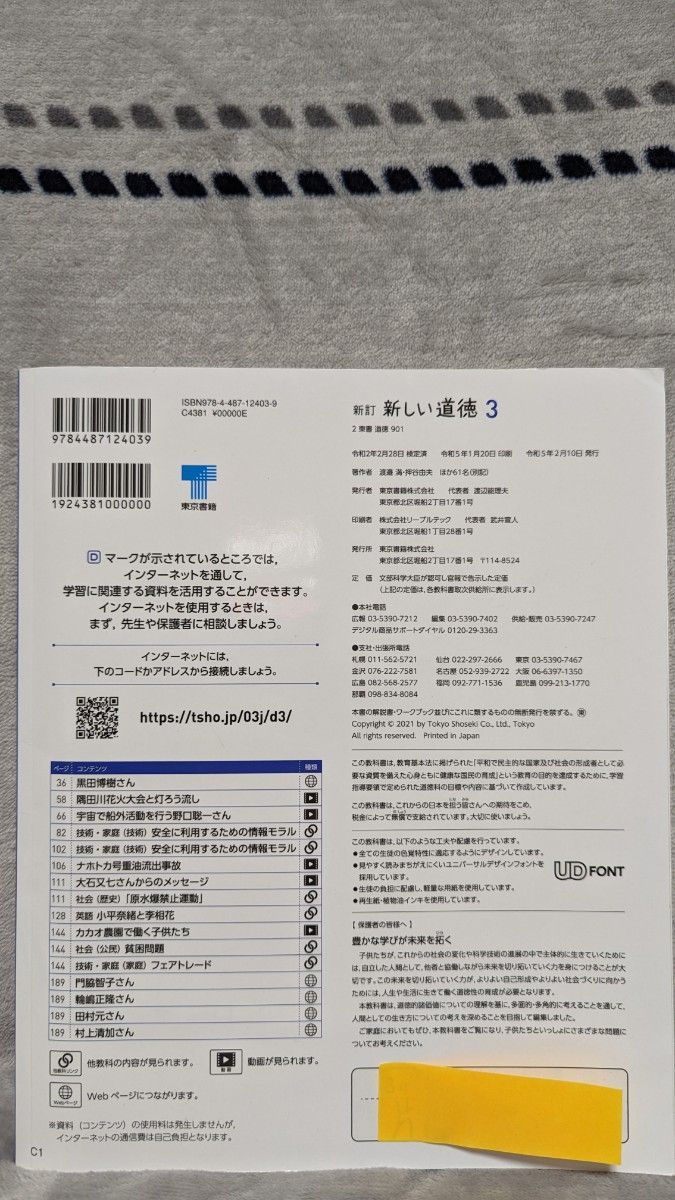 新しい道徳 3 新訂 [令和3年度] (中学校道徳科用 文部科学省検定済教科書)