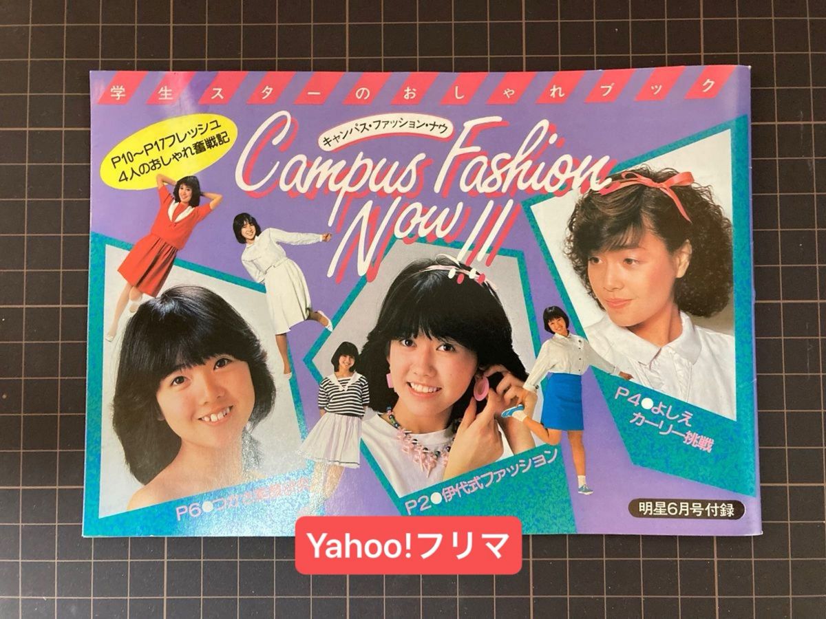 キャンパス・ファッション・ナウ　明星 付録　印刷エラー品　伊藤つかさ/松本伊代/柏原芳恵/堀ちえみ/新井薫子/早見優