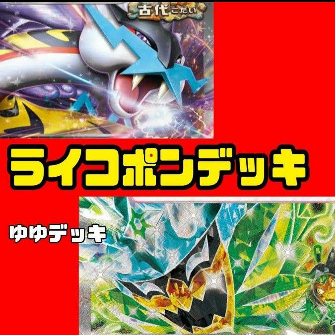 構築済みデッキ デッキ タケルライコex オーガポンex デッキ ポケモンカード