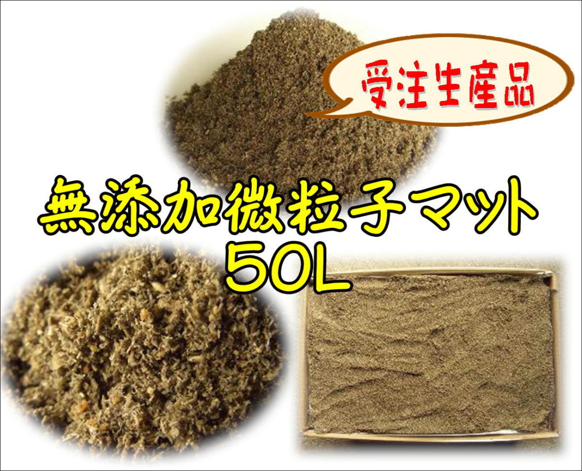 【受注生産】無添加微粒子マット50L_画像1