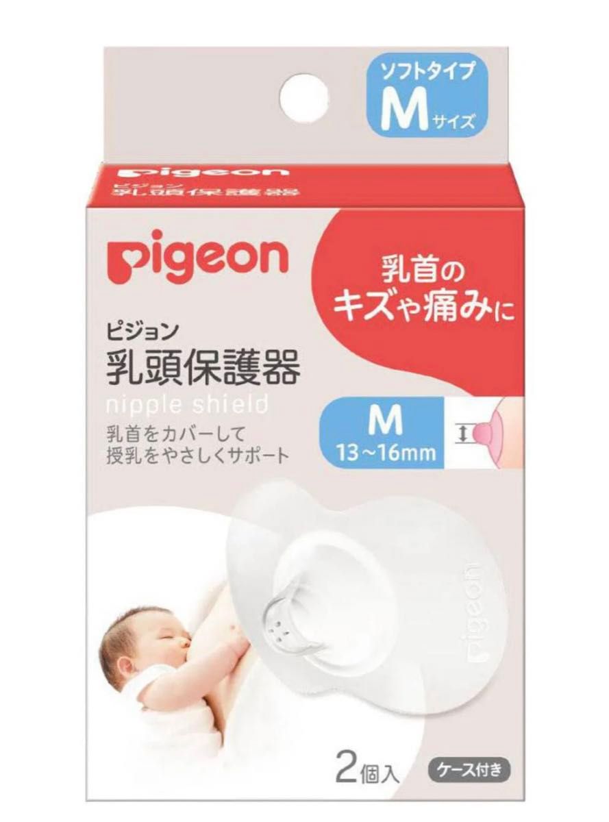ピジョン 乳頭保護器 ソフトタイプ 2個入　新品 母乳実感