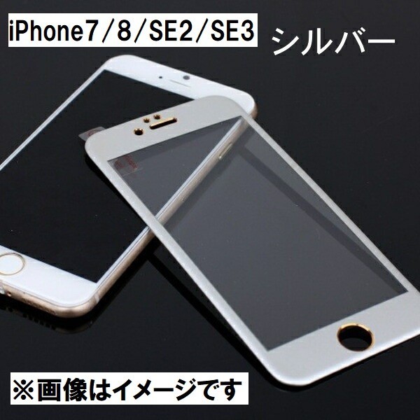 iPhone7/8/SE2/SE3 все защита тонировка стёкол пленкой 2.5D раунд край 3D Touch соответствует 9H серебряный 