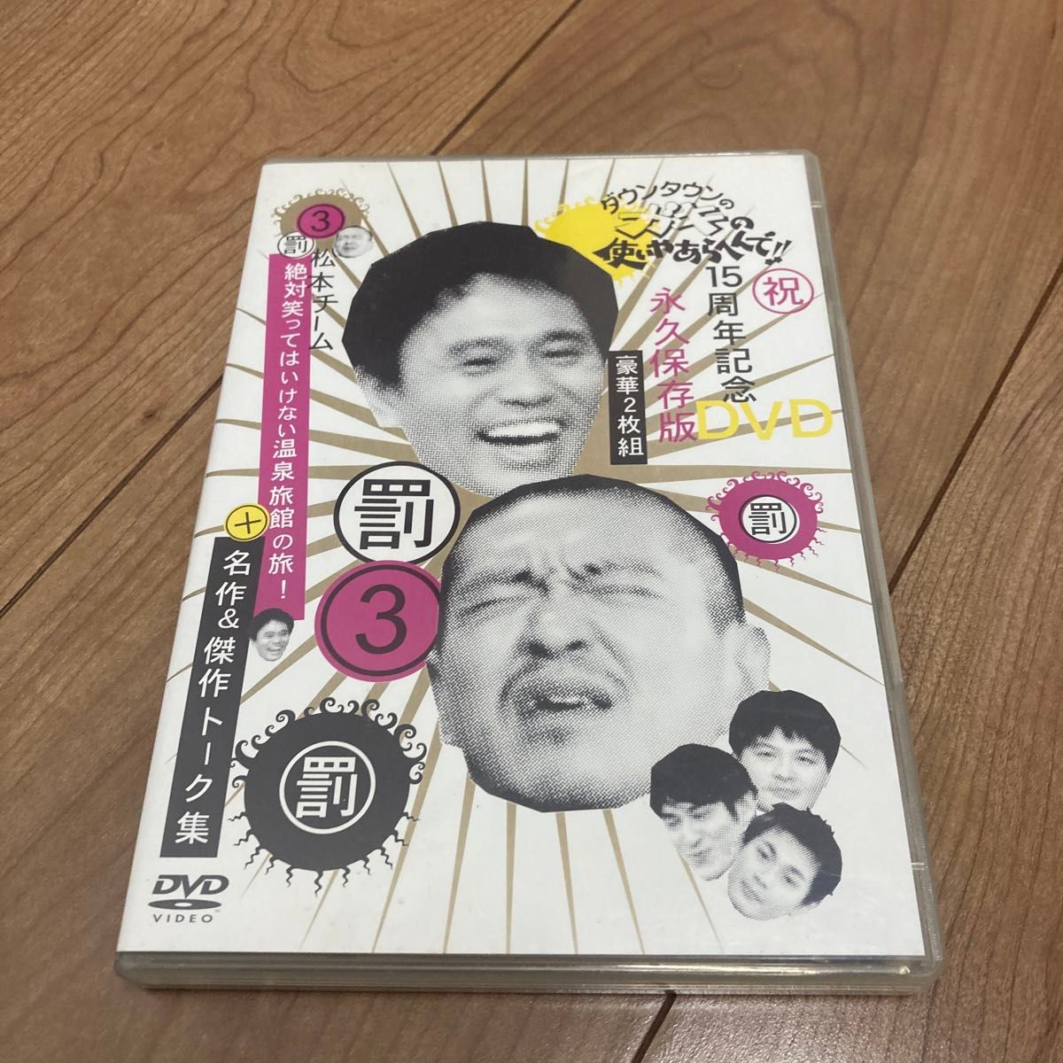 ダウンタウンのガキの使いやあらへんで !! 3 罰 + 松本チーム絶対笑ってはいけない温泉旅館の旅 ! 名作 & 傑作トーク集 