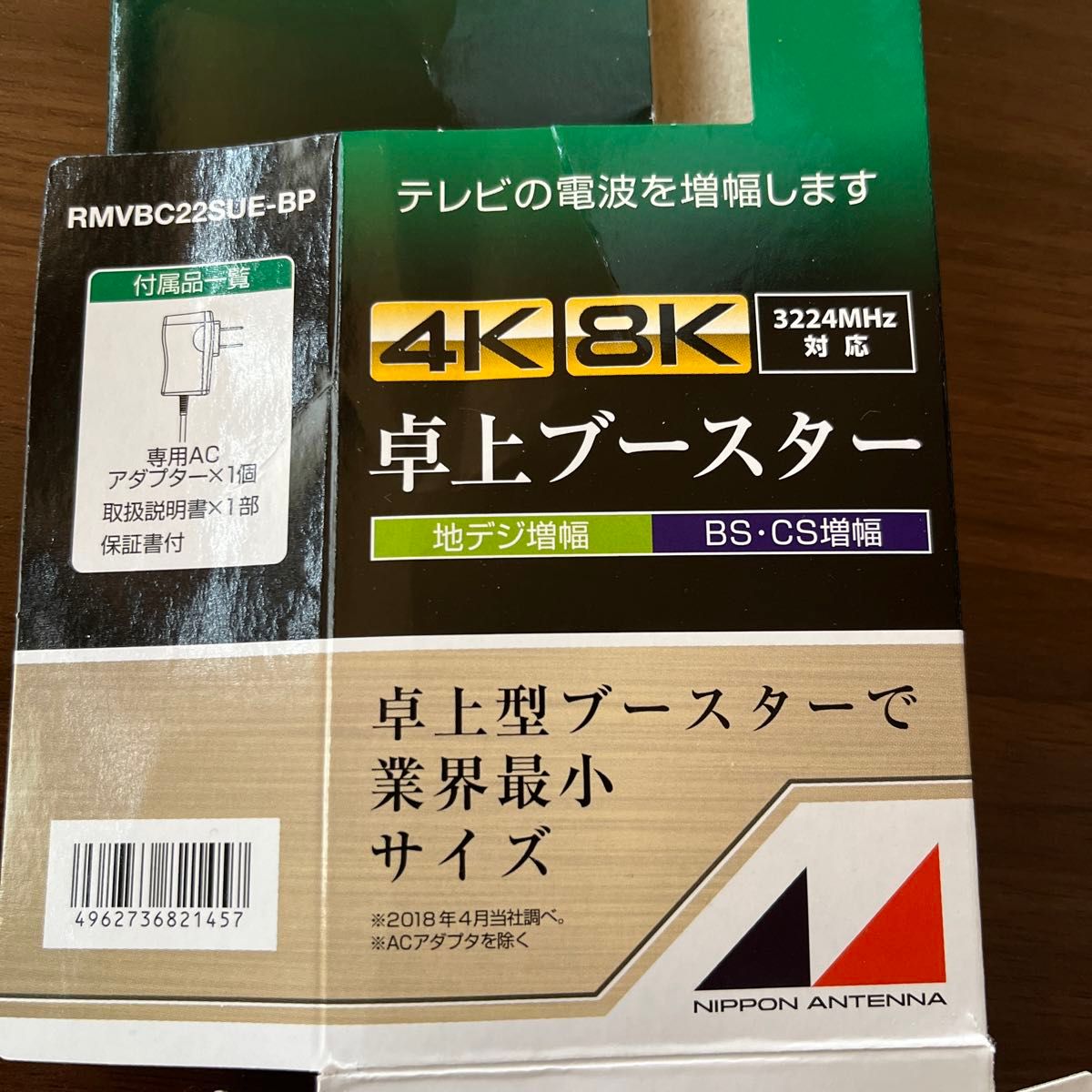 日本アンテナ　4K8K 3324MHz対応　地デジ増幅　BS・CS増幅　卓上ブースター　RMVBC22SUE-BPとおまけ付き