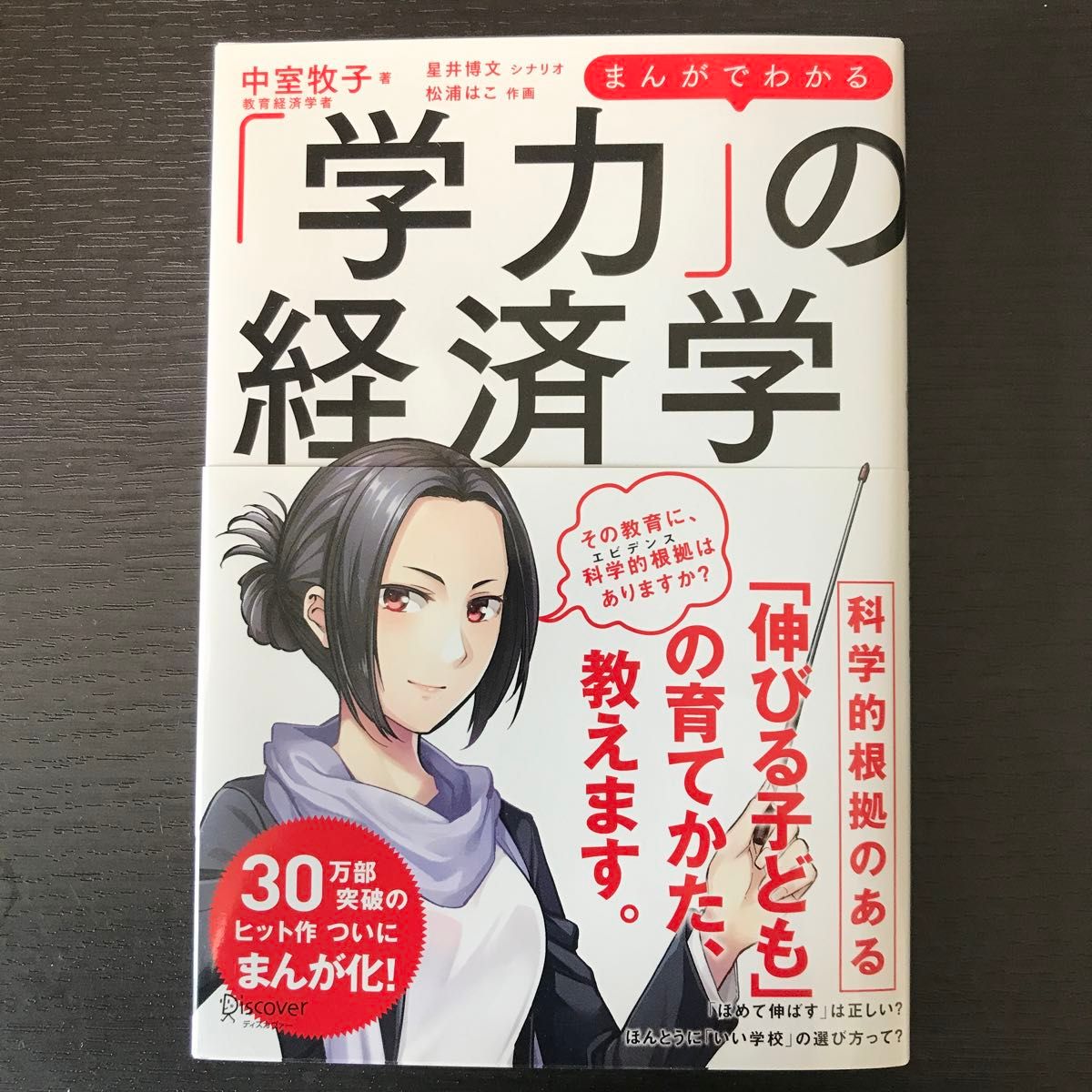 まんがでわかる「学力」の経済学 中室牧子／著　星井博文／シナリオ　松浦はこ／作画