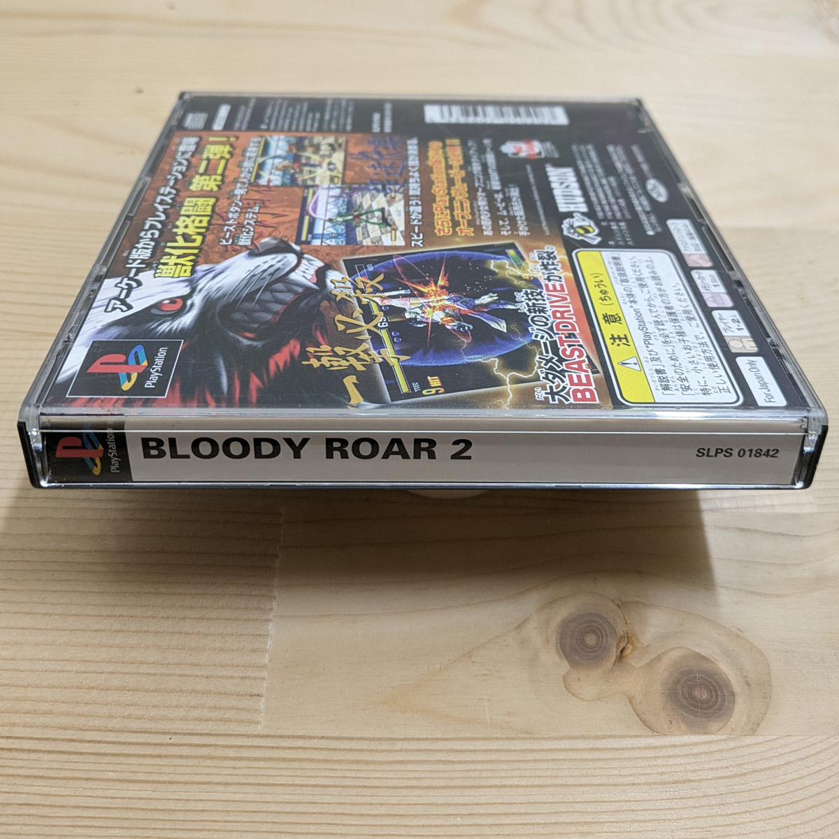 ≪送料無料≫ ブラッディロア2 BLOODY ROAR2 動作確認済 プレイステーション PlayStation PS1_画像7