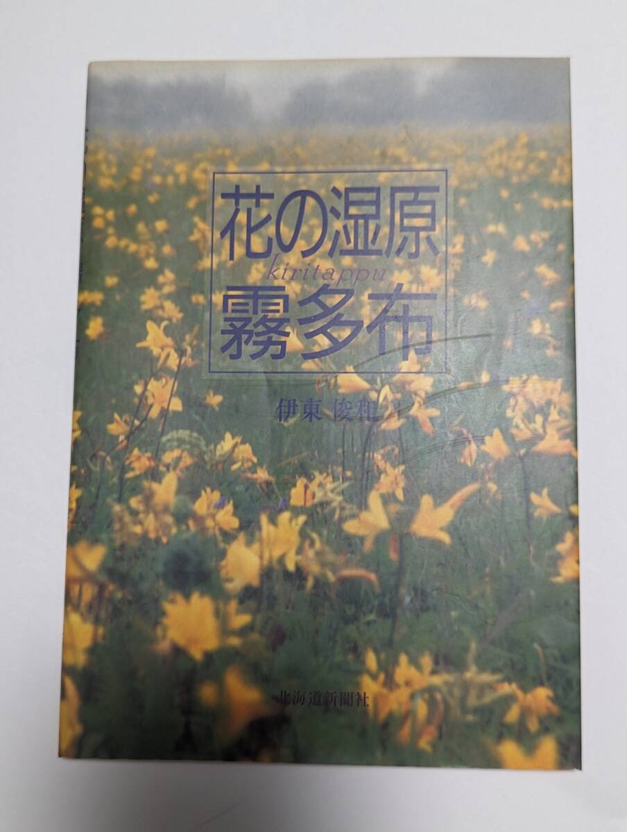 花の湿原 霧多布 「伊東俊和/著 北海道新聞社」_画像1