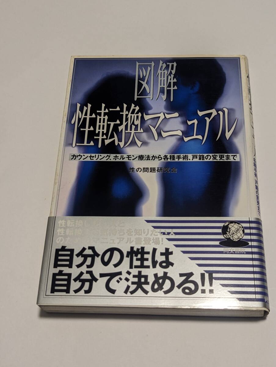 図解 性転換マニュアル カウンセリング、ホルモン療法から各種手術、戸籍の変更まで「性の問題研究会/著 同文書院」_画像1