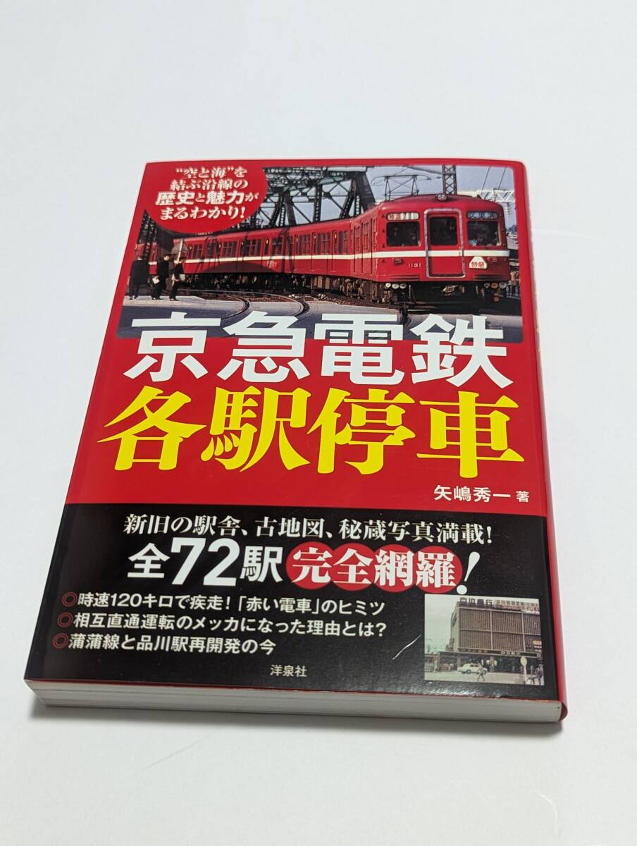 京急電鉄各駅停車「矢嶋秀一／著 洋泉社」_画像1