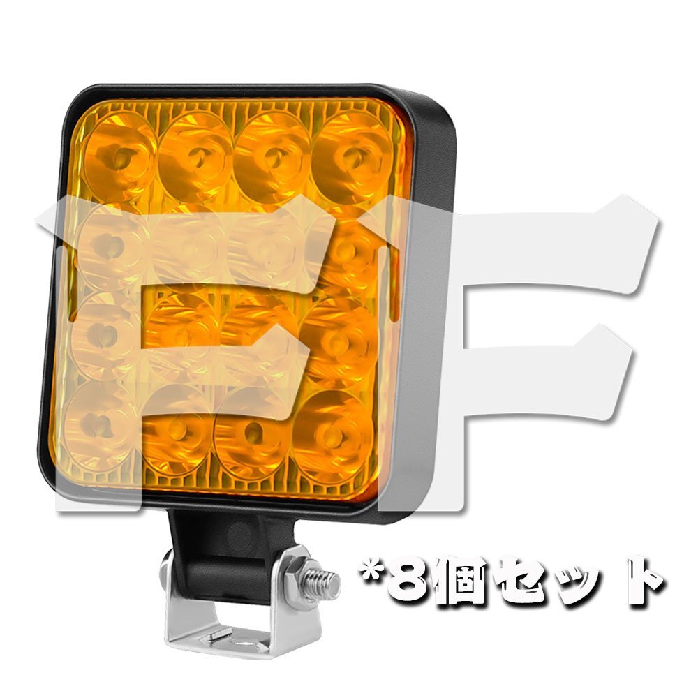 48W LED ワークライト 作業灯 カラー:イエロー 12V トラック UTV ATV トレーラー ボート 4X4 建築機械 道路照明 工事現場 8個_画像1