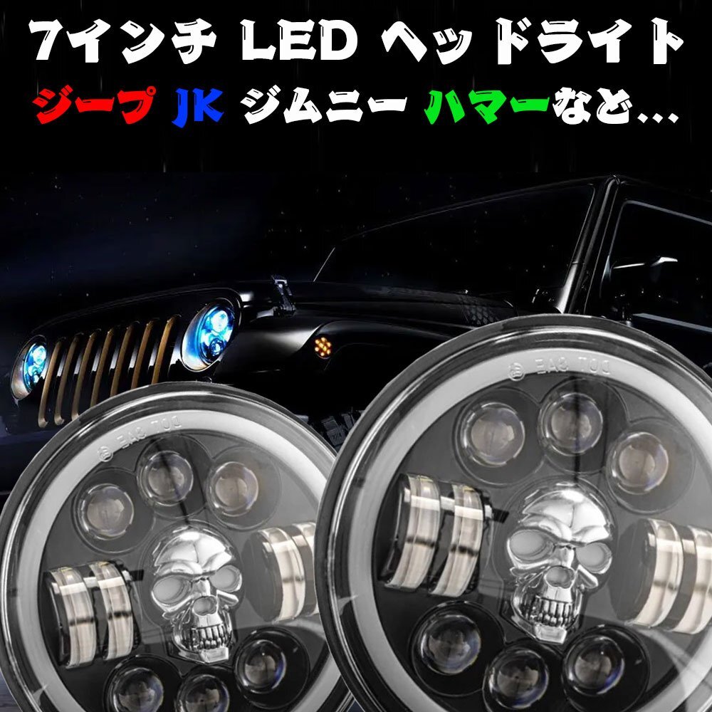 7インチ LED ヘッドライト H4.HI.Low.ディライト ジープ ジムニー ハマー ドクロ RGB 多彩 12V~24V 新車検対応 JK-SULL-A 2個_画像2