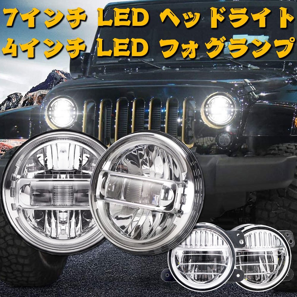 送料無料.. 7インチ LED ヘッドライト 4インチ LED フォグランプ ジープ JK JKU TJ LJ HI.Low.DRL シルバー 車検対応 LY-KK7-SMFL 2個_画像2