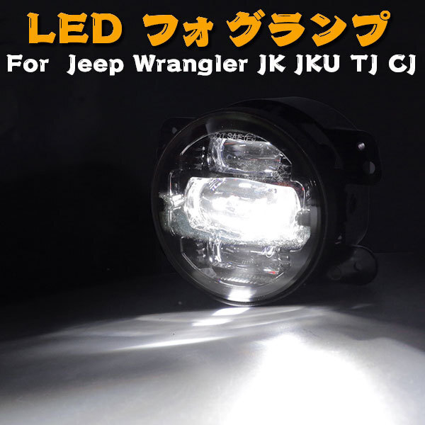 送料無料.. 新発売 For Jeep Wrangler JK JKU ダッジ 4インチ LED フォグランプ フォグライト ホワイト 30W MS-FG30J 新品_画像2