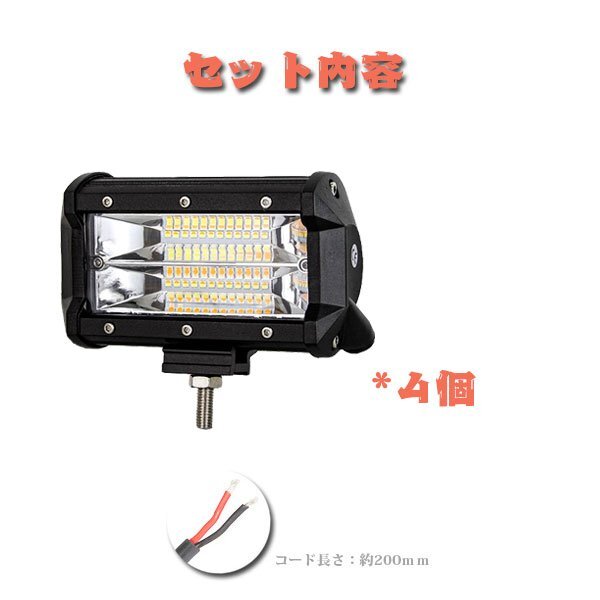 5モードタイプ 5インチ 72W LED ワークライト 作業灯 ストロボ機能付 ホワイト アンバー SUV ATV ボート 建設機械 SS-72W 4個_画像8