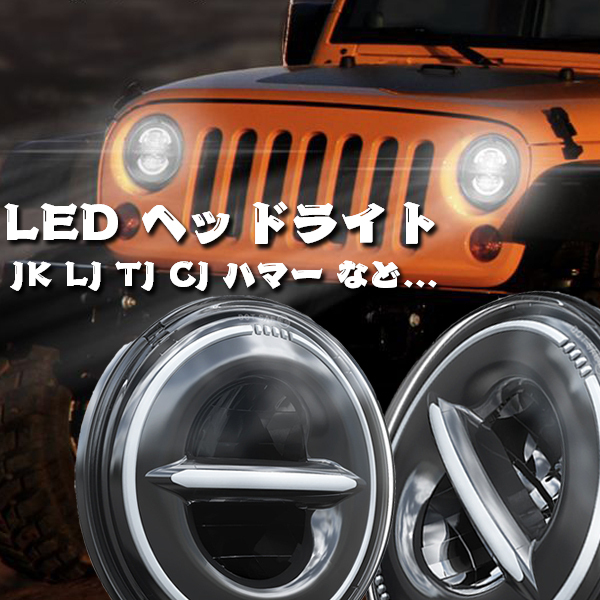 送料無料.. JEEP JK TJ LJ ジムニー トヨタ ハマーH2 DOT認定品 LED ヘッドライト 7インチ HI.Low切替式.DRL.ウインカー 2個 MS-1079D 新品_画像2