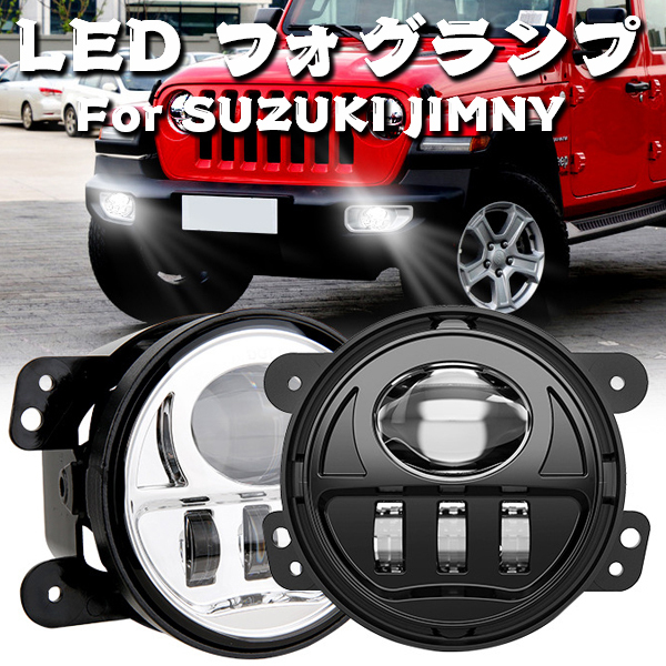 For SUZUKI 2006-2014年式 ジムニー FJ スイフト MZ EZ 2005-2015年式 Grand Vitara LED フォグランプ MS-FG30G-B 左右組み 新品_画像2