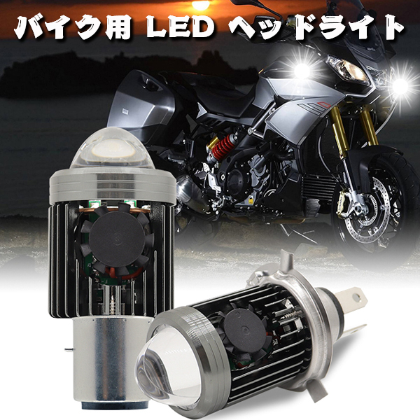 送料無料.. H4 Hi/Low切替式 30W Hiホワイト6000K/Lowイエロー3000K切替 バイク 冷却ファン付 DC直流＆AC交流兼用 LEDヘッドライト 新品_画像2