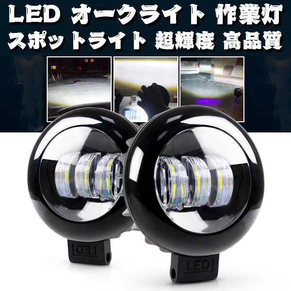 5インチ LED 丸型 ワークライト 作業灯 投光器 前照灯 SUV 新品 ランクル ホワイト スポットビーム Y5C-30W 12V/24V 2個_画像2