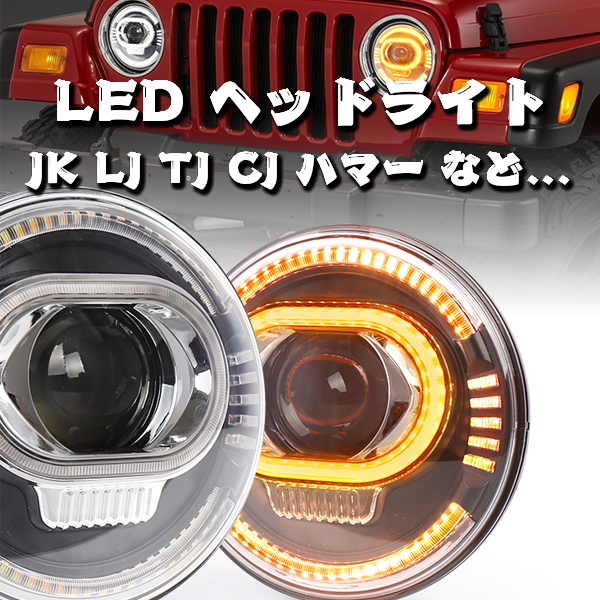 送料無料.. Jeep JK JKU TJ スズキ ジムニー LED ヘッドライト ハマー H2 HI.Low.DRL.ウインカー 7インチ ホワイト 12V 2個 OL-2072R 新品_画像2