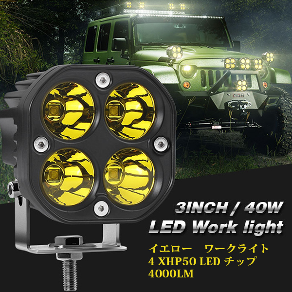 LED ワークライト 40W 3インチ 作業灯 新品 前照灯 投光器 トラック ランクル 12V/24V バイク SUV 大型車 FX40W イエロー 2個_画像2