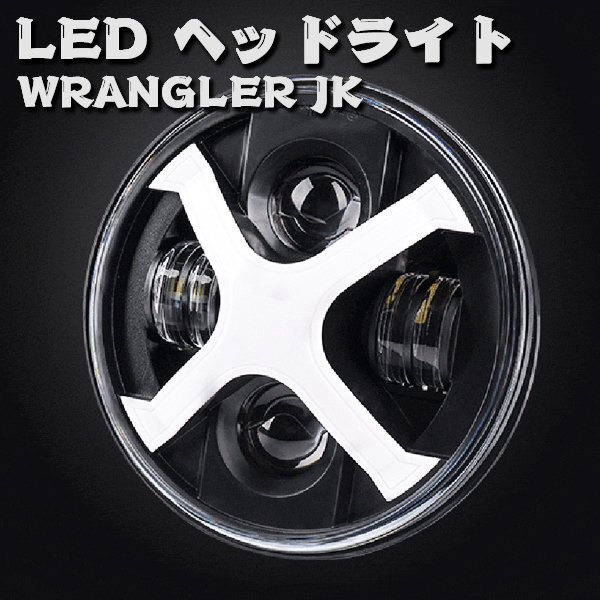 送料無料.. LED ヘッドライト 7インチ JEEP JK TJ ジムニー ハマーH2 HI.Low切替式.ディライト ホワイト イエロー 12V~24V 2個 JK-X 新品_画像2