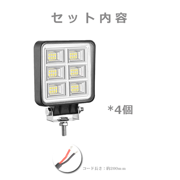 LEDワークライト 作業灯 144W 4インチ 照射角度145° ホワイト 6500K 投光器 補助灯 前照灯 照明 新品 6G-144W 12V/24V 4個_画像8