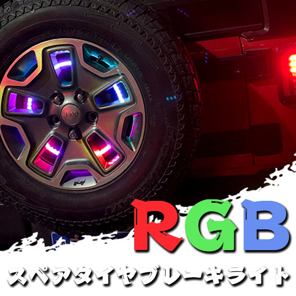 送料無料.. RGB スペアタイヤ ブレーキ ライト サードブレーキライト ホイールライト 警告ランプ JK JKU リモコン付 LED BT-XC-A 新品 1個_画像2