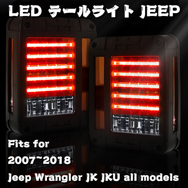 送料無料.. LED テールライト ブレーキライト ウィンカー 2007-2018 Jeep Wrangler JK JKU ラングラー 外装カスタムパーツ MS-0297-BW 新品_画像2